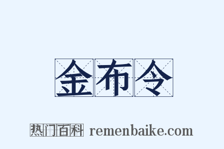 金布令是什么意思的图片
